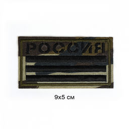 Термоаппликация Россия арт.TBY.FLAG.10 9х5см, уп.10шт