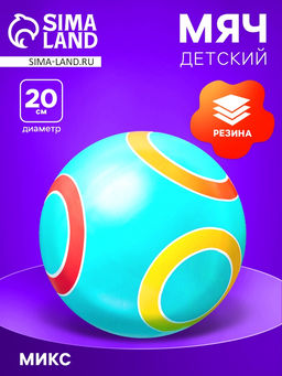 Мяч резиновый, диаметр 20 см, цвета МИКС