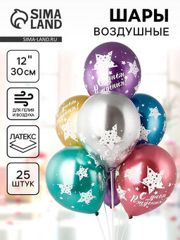 Шары воздушные латексные 12" «С днем рождения», шелкография, хром, набор 25 шт.
