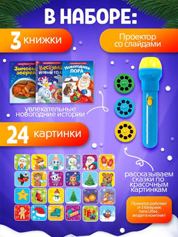 Игровой набор с проектором «Волшебный проектор», 3 книжки со сказками, 3 слайда, 24 картинки