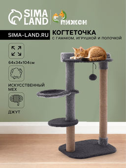 Когтеточка Пижон с гамаком, игрушкой и полочкой, 6434104 см, (мех, джут) серая