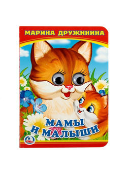 Цена за 4 шт. Книжка с глазками «Мама и малыши». Дружинина М.
