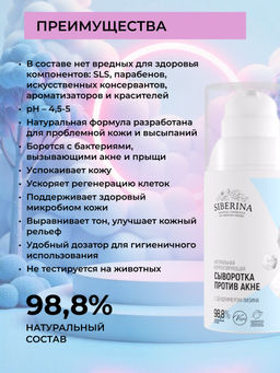 Натуральная корректирующая сыворотка Против акне - Siberina фото 2