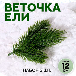Ветка декоративная новогодняя, набор 5 шт., размер 1 шт. — 12×9 см