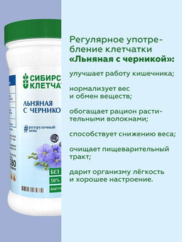 Льняная с черникой, Клетчатка Сибирская, 280 г