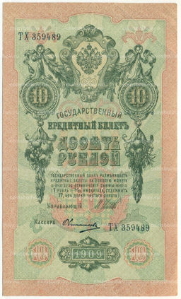 Банкнота 10 рублей 1909 года Шипов / Овчинников