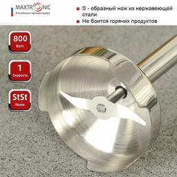 Блендер погр. нерж 2скр 800 ВТ. МАХ-FY-801N (103782)