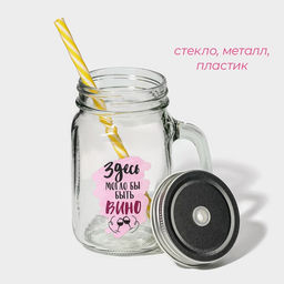 Банка с крышкой и трубочкой Вино, 450 мл, 10?7.5?13 см