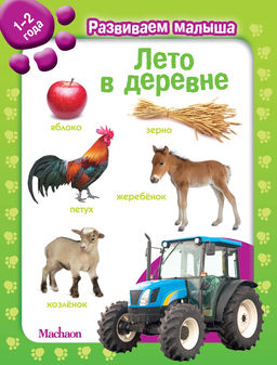 Лето в деревне. Развиваем малыша (1-2 года).