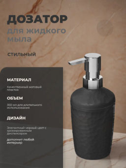 Диспенсер для мыла Tule 350мл (черный)