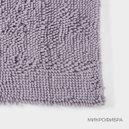 Коврик для дома LaDо́m, букли, ворс 2.5 см, плотность 1400 г, 50×80 см, сиреневый