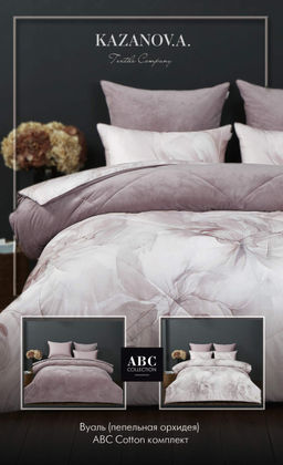 Вуаль (пепельная орхидея) АВС Cotton комплект