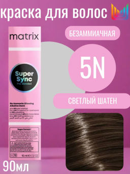 Super Sync 5N светлый шатен, безаммиачный краситель 90мл