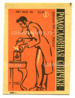 Этикетка спичечная Родословная спички №8 фабрика Ревпуть