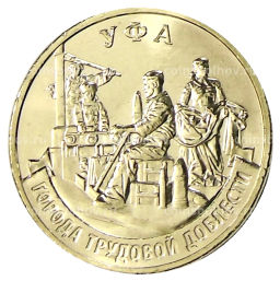 10 рублей 2025 года Города трудовой доблести  Уфа