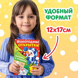 Цена за 2 шт. Открытки своими руками «Раскрась и поздравь!», 5 открыток