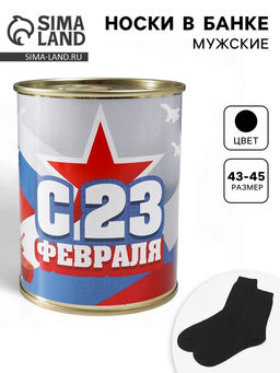 Носки мужские в банке С 23 Февраля, подарочные, чёрные, 43-45 р-р