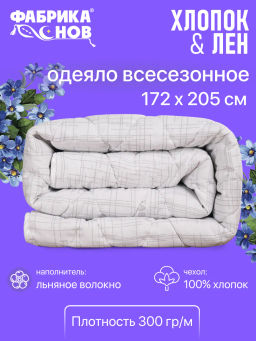 Одеяло Хлопок&Лен всесезонное 2,0сп