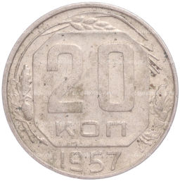 Монета 20 копеек 1957 года