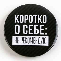 Цена за 10 шт. Значок закатной Оскорбительный d=56 мм МИКС