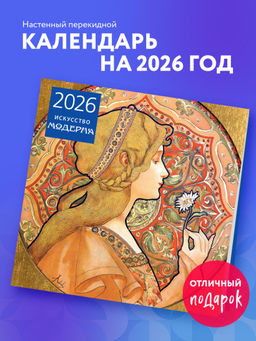 Искусство модерна. Календарь настенный на 2026 год (300х300)