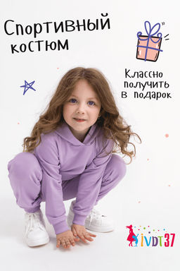 Костюм КТ0051 Сиреневый детский