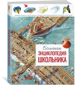Большая энциклопедия школьника (нов.оф.*). Конноли Ш. - Махаон фото 8