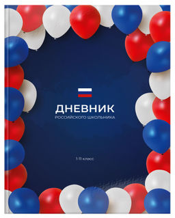 Дневник универсальный 48 л. твердая обложка Schoolformat РОССИЙСКОГО ШКОЛЬНИКА. ПРАЗДНИК п...