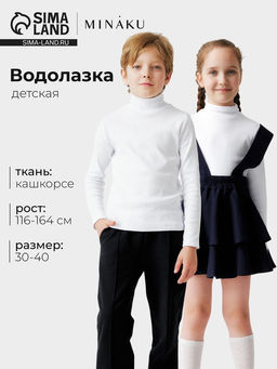 Водолазка детская MINAKU, белая, рост 134 см