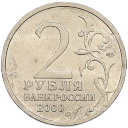 Монета 2 рубля 2000 года СПМД Город-Герой Сталинград