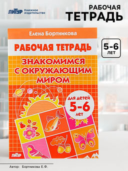 Рабочая тетрадь для детей 5-6 лет «Знакомимся с окружающим миром», Бортникова Е.