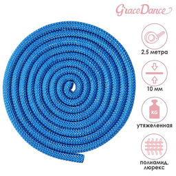 Скакалка гимнастическая Grace Dance, с люрексом, 2,5 м, цвет синий/золотистый