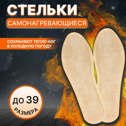 Цена за 3 шт. Стельки для обуви, самонагревающиеся, р-р RU до 34.5 (р-р Пр-ля до 39), 23 см, пара, бежевые