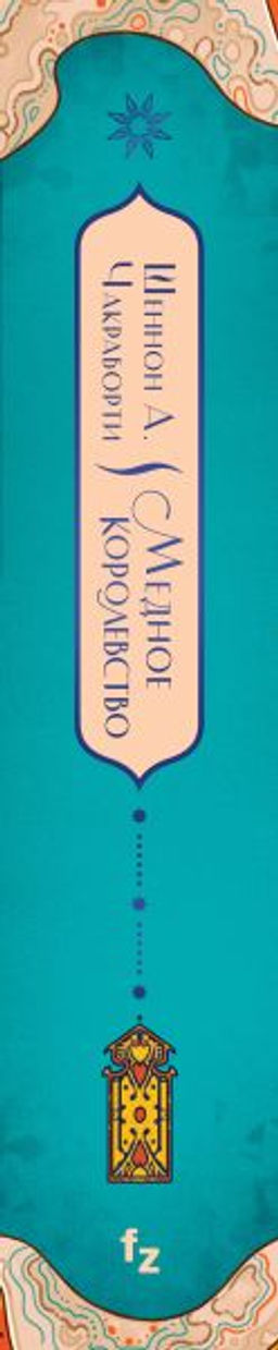 Медное королевство