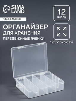 Органайзер для хранения мелочей, передвижные перегородки, 12 секций, 19.5×13×3.6 см, прозрачный