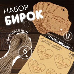 Цена за 5 шт. Набор бирок с джутом и наклейками «Сделано с любовью», крафтовый, 10 шт., 4.7×6 см/6 шт., 4.2×3.5 см