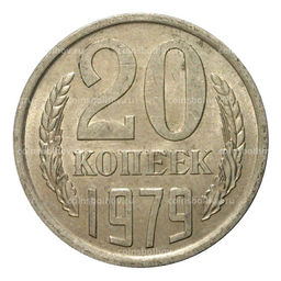Монета 20 копеек 1979 года