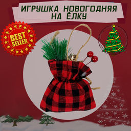 Новогодняя ёлочная игрушка Клетчатый мешок - Family фото 2
