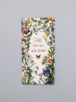 Цена за 10 шт. Конверт для денег На что-то для души, 16,5 х 8 см