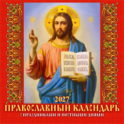 Календарь настен. перекид., на скрепке, 285*285мм, 6л., 2027г. "Православный календарь. С праздничными и постными днями" (0427006)