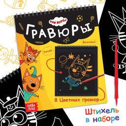 Гравюра-блокнот альбом День веселья, 8 гравюр, цветной фон, Три кота