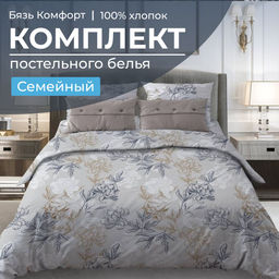 Комплект постельного белья Семейный, бязь Комфорт (Симфония, серо-бежевый) - Ивановотекстиль фото 4
