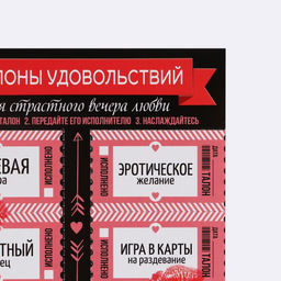 Набор талонов для двоих Для страстного вечера, 10 талонов, 11 х 20 см - Simaland фото 3