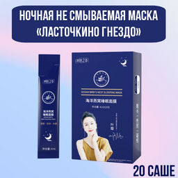 Ночная не смываемая маска «Ласточкино гнездо» 4 мл*20 саше - Senana фото 2