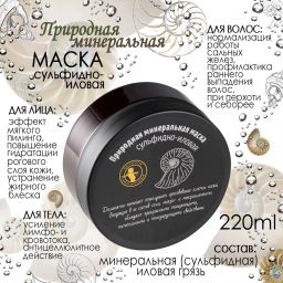 Природная маска сульфидно-иловая 220гр - Мастерская олеси мустаевой фото 4