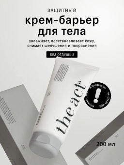 Крем-барьер для тела защитный