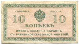 10 копеек 1918 года  Северная Россия