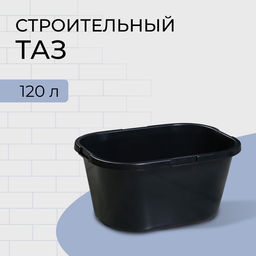 Таз строительный, 120 л, прямоугольный, морозостойкий, ударопрочный, пластик