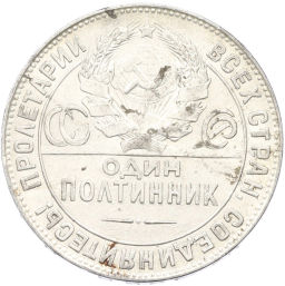 Монета Один полтинник (50 копеек) 1924 года (ТР)