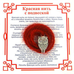Красная нить на Мудрость (Сова),цвет сереб, металл, шерсть
